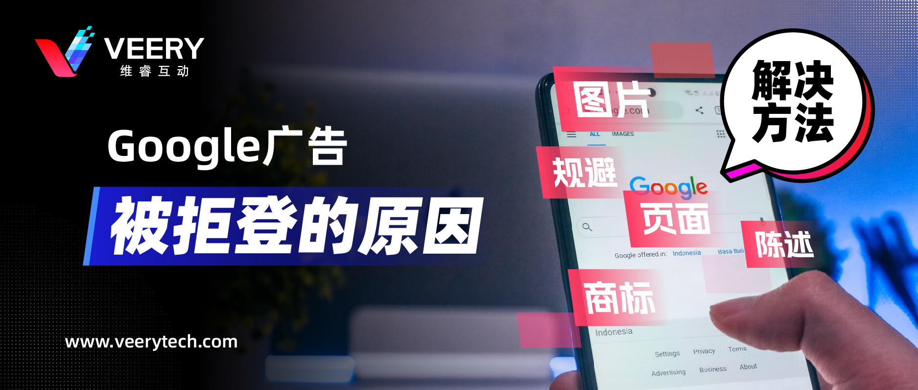 Google广告拒登的常见缘故原由，附带谷歌广告素材常见六大政策解读