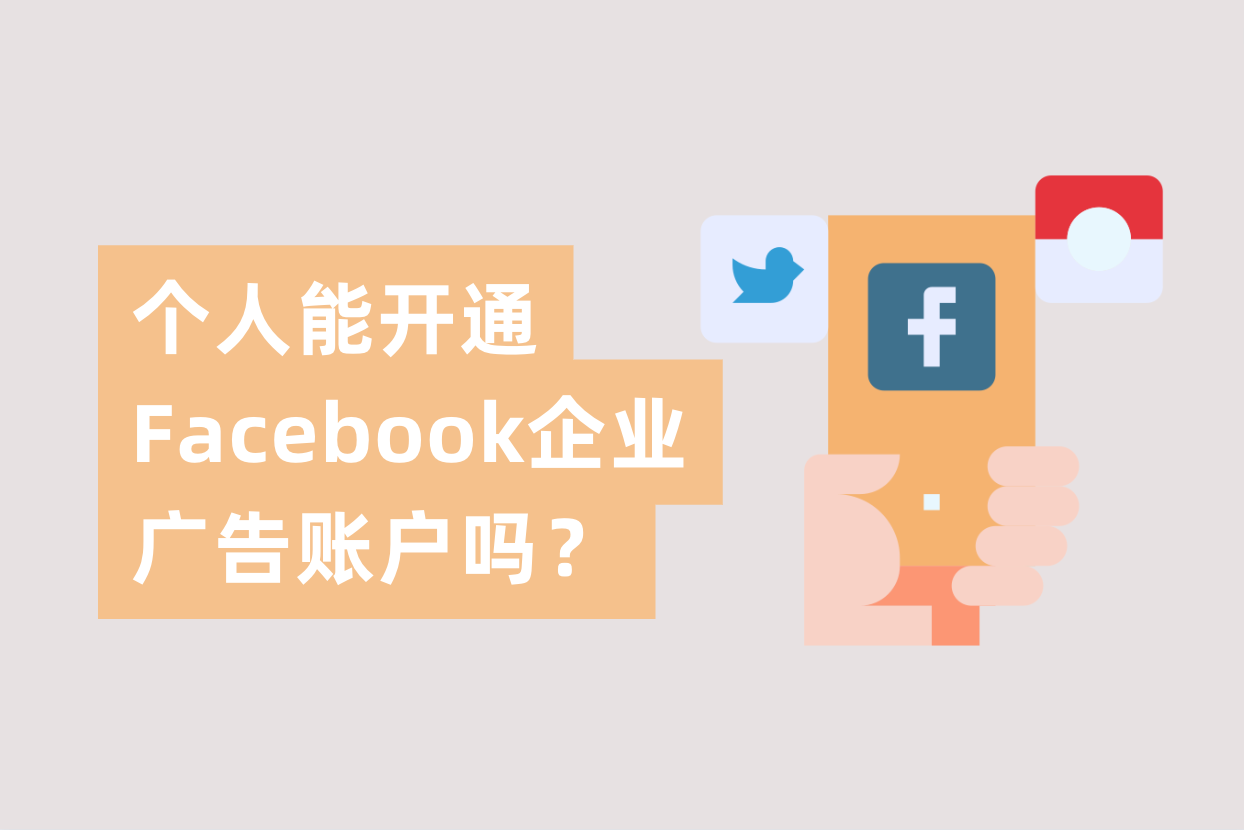 小我私家能申请开通Facebook企业广告账户吗？FB企业户与FB小我私家户详解