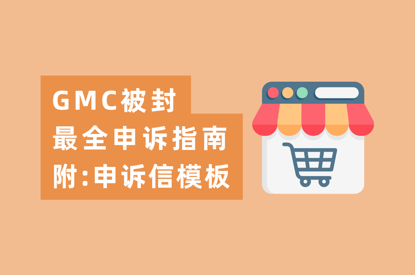 GMC最强申诉&整改指南，内附谷歌申诉信官方模板