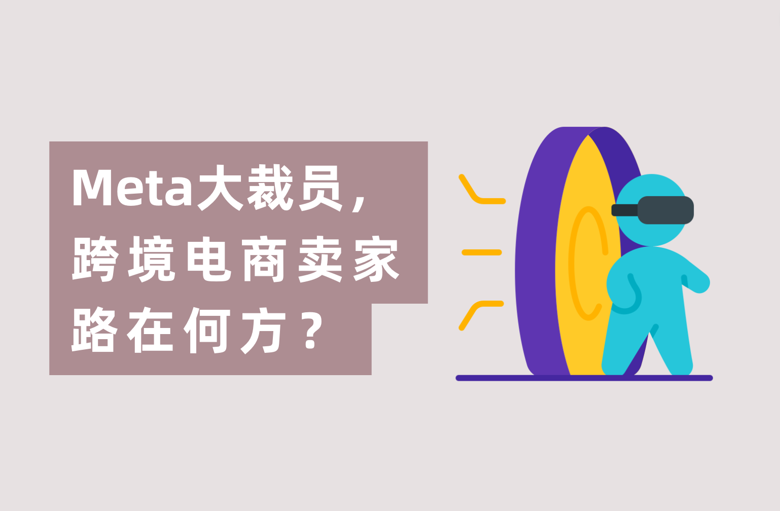 Meta暴裁1.1万人，跨境电商卖家路在何方？广告主们怎样度过难关