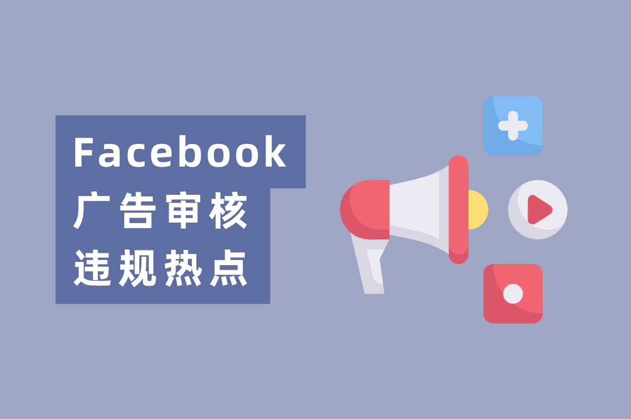 近期Facebook广告审核违规热门，游戏&电商&App广告主必看