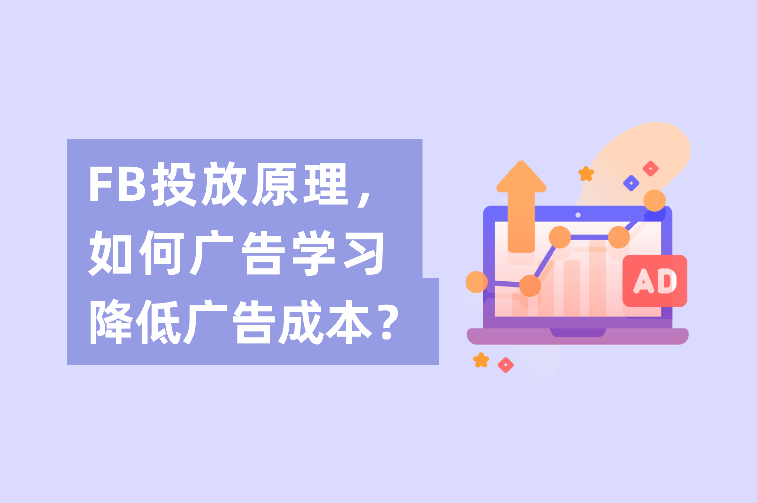 Facebook投放原理，怎样举行Facebook广告学习降低广告本钱？