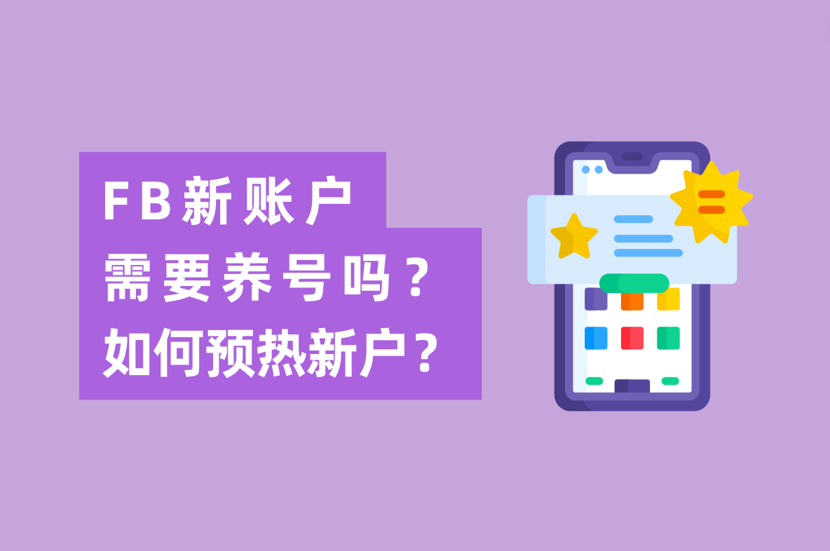 Facebook广告新账户投放怎么做，需要养号吗？怎样预热新开户？