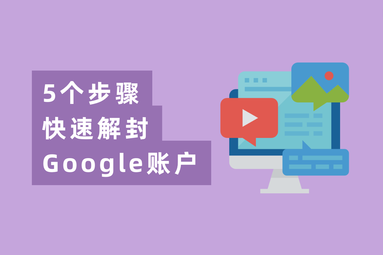 谷歌广告账户被停用？5个办法快速解封Google账户