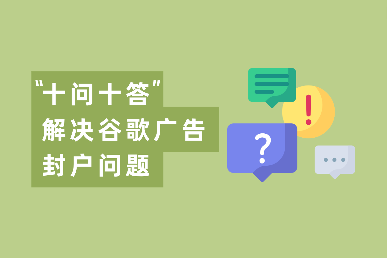 怎样阻止谷歌账户被封并解封？“十问十答”来了！