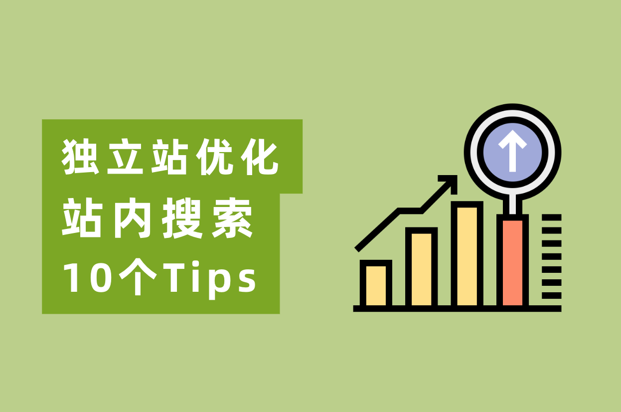 怎样优化网站站内搜索，实现自力站转化率翻倍？