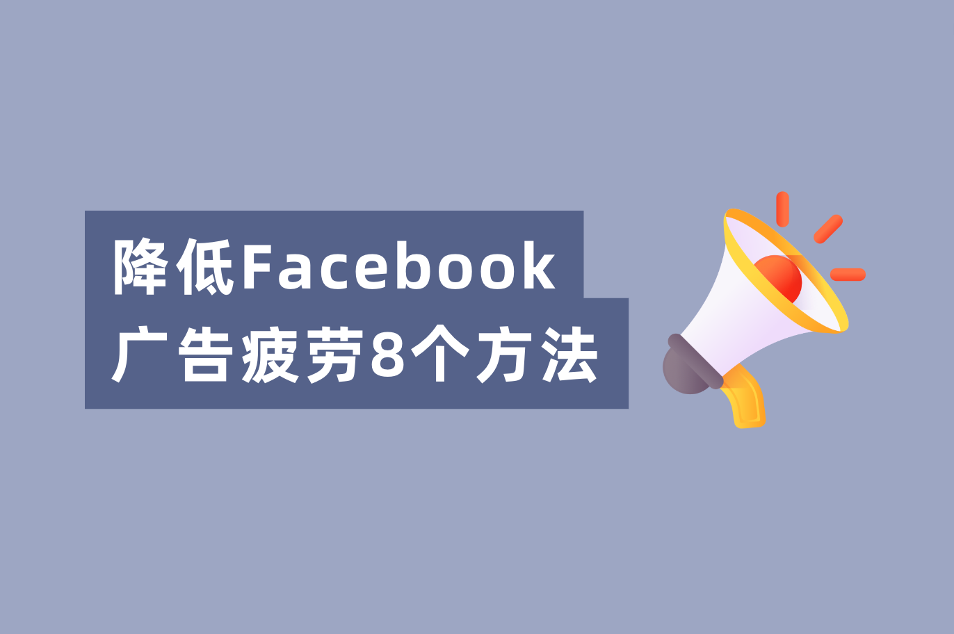 Facebook广告转化低？解决Facebook广告疲劳的8个要领