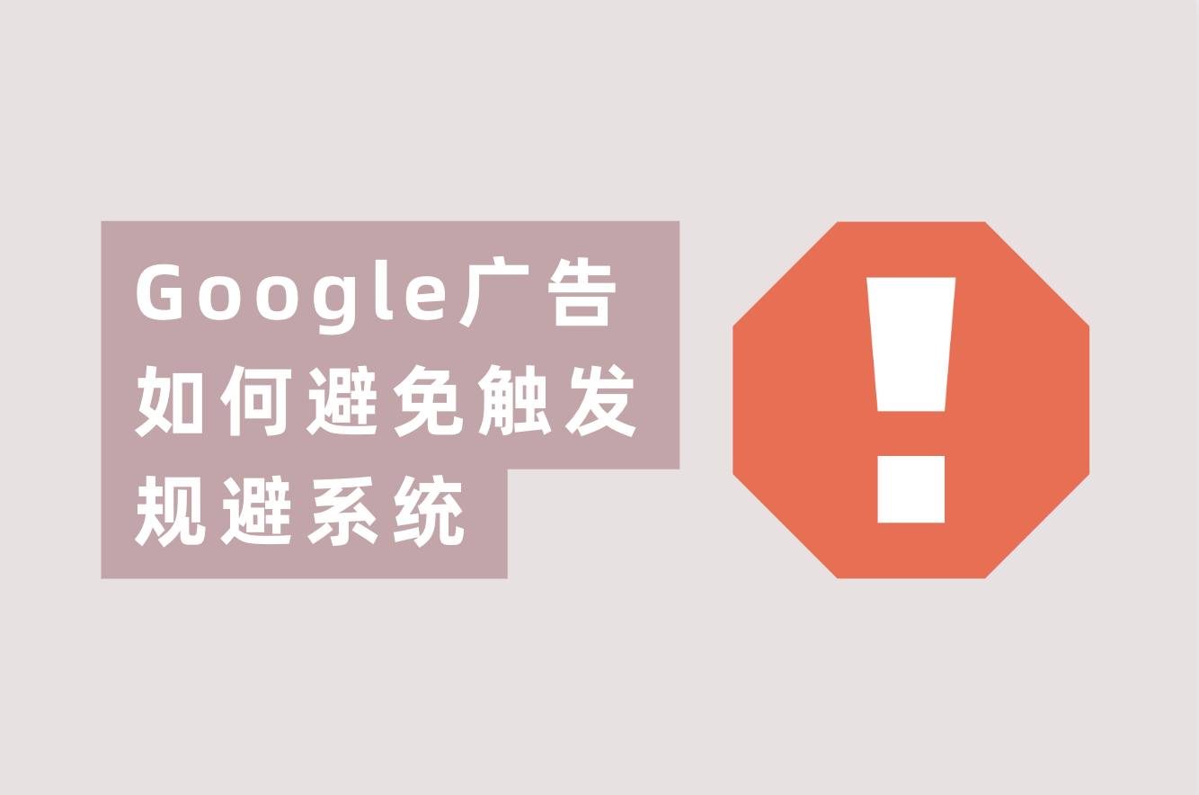 谷歌广告账户又被规避系统封号？这篇文章告诉你怎样解决