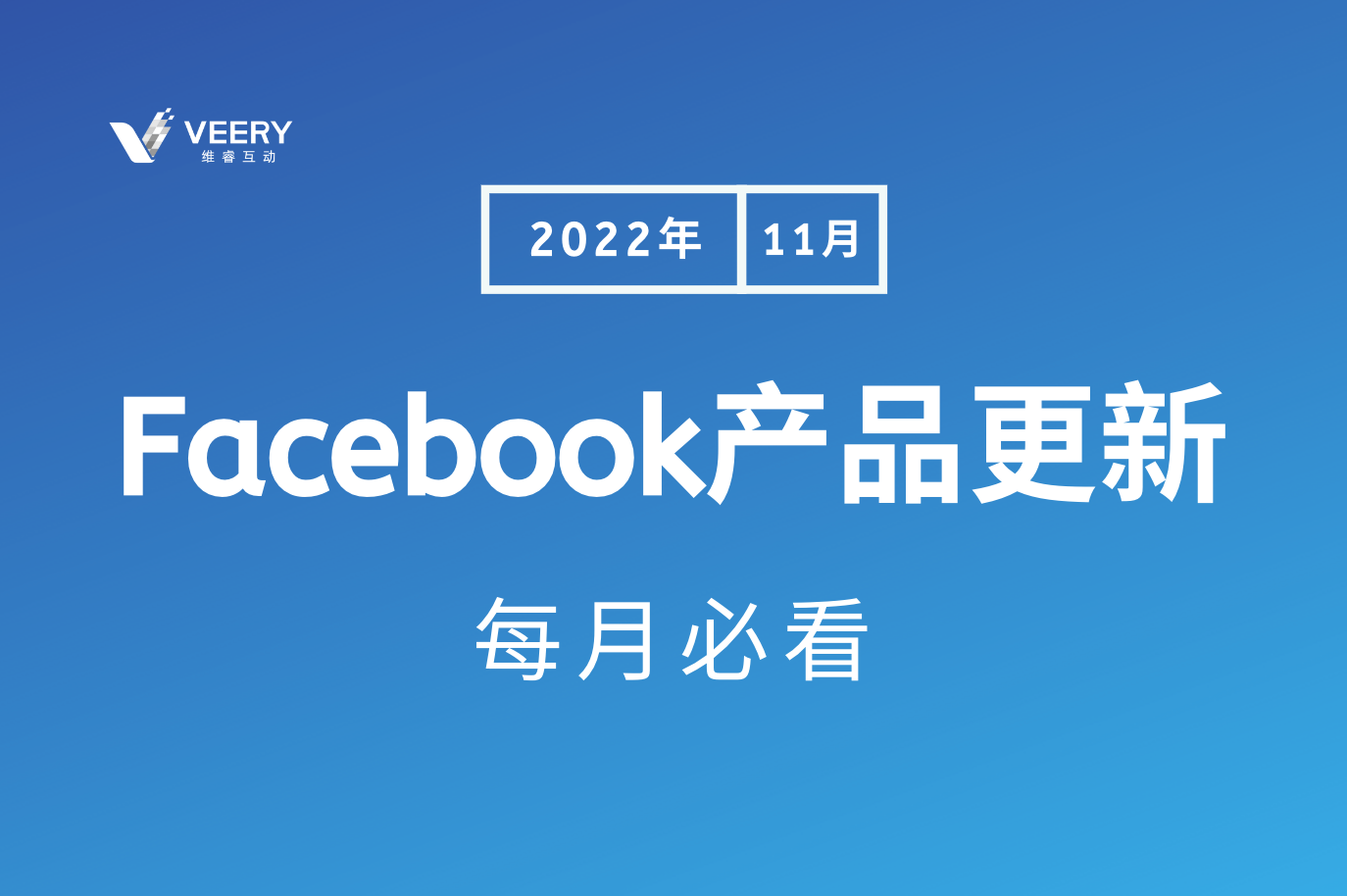 每月必看Facebook产品更新，Facebook作废ACE评分惩；