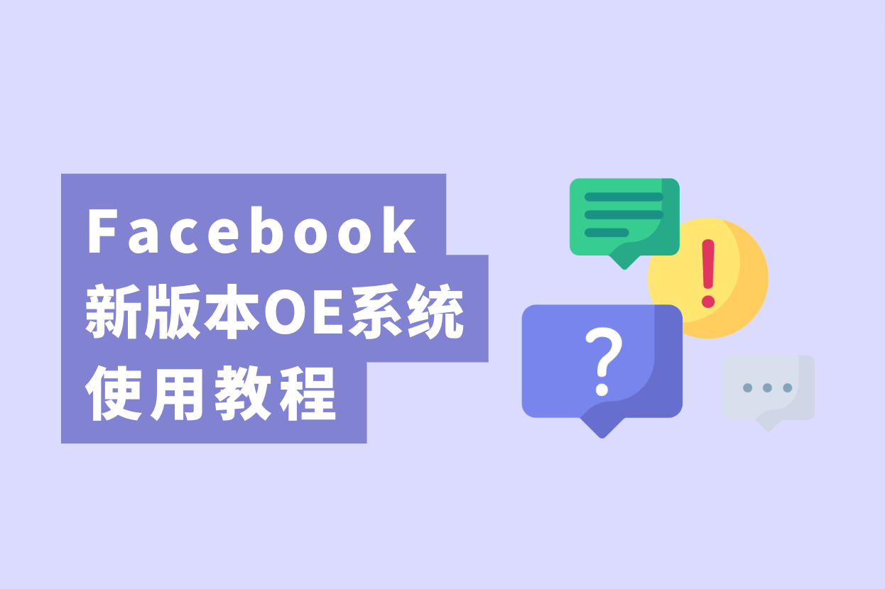 跨境电商卖家注重了，新版Facebook开户OE使用教程大果真