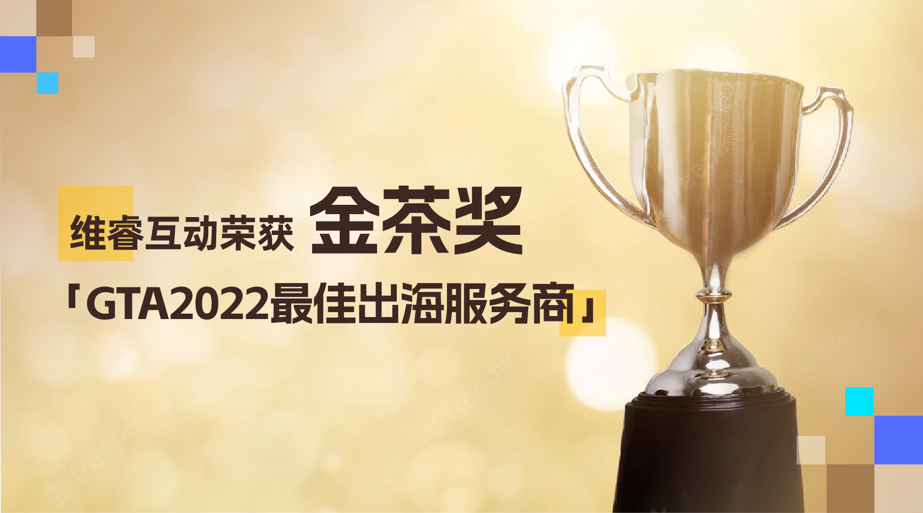 维；ザ蔡岬谑旖鸩杞薄窯TA2022最佳出海效劳商」奖项