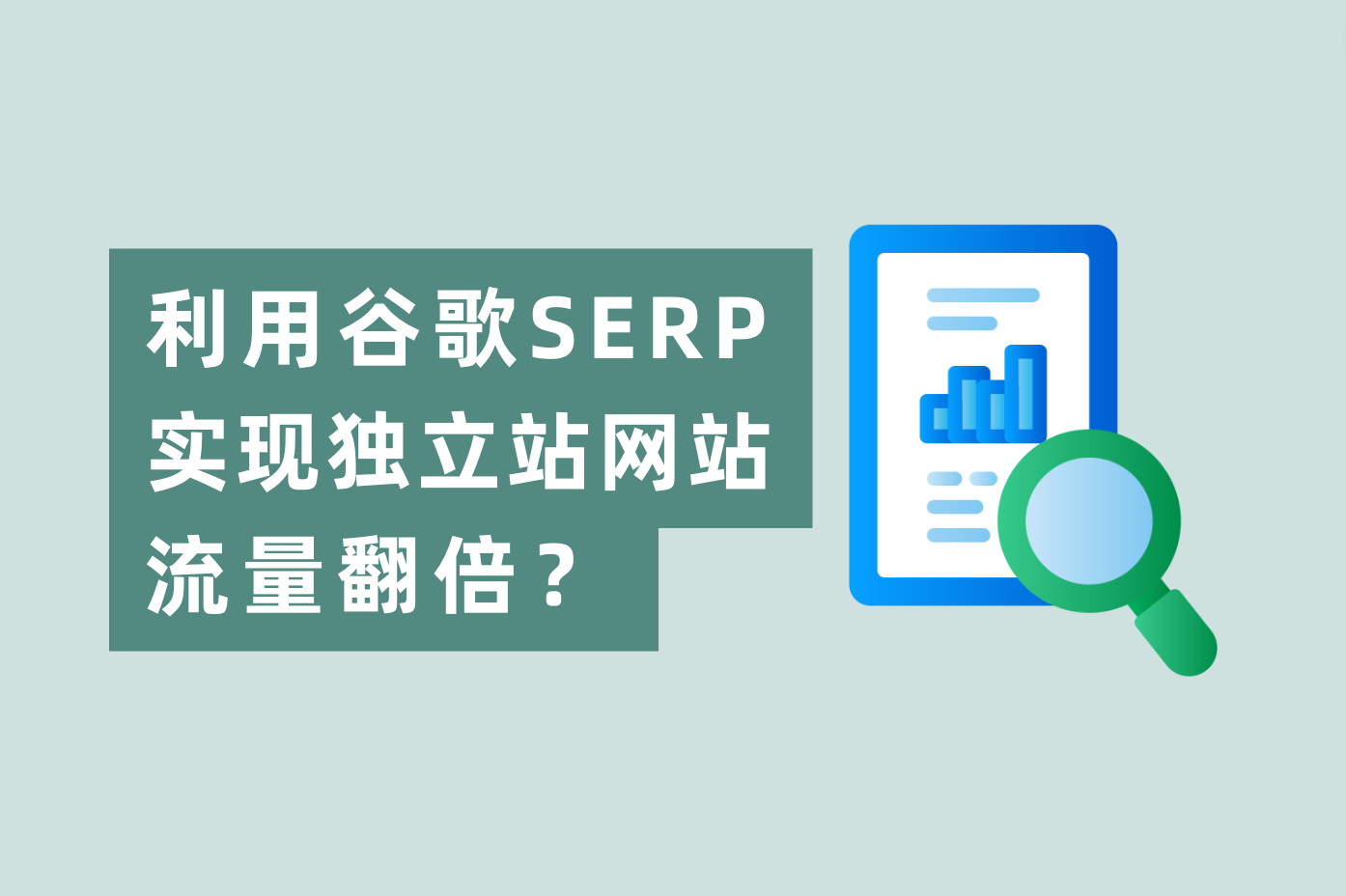 怎样使用谷歌SERP展示时机，实现自力站网站流量翻倍？