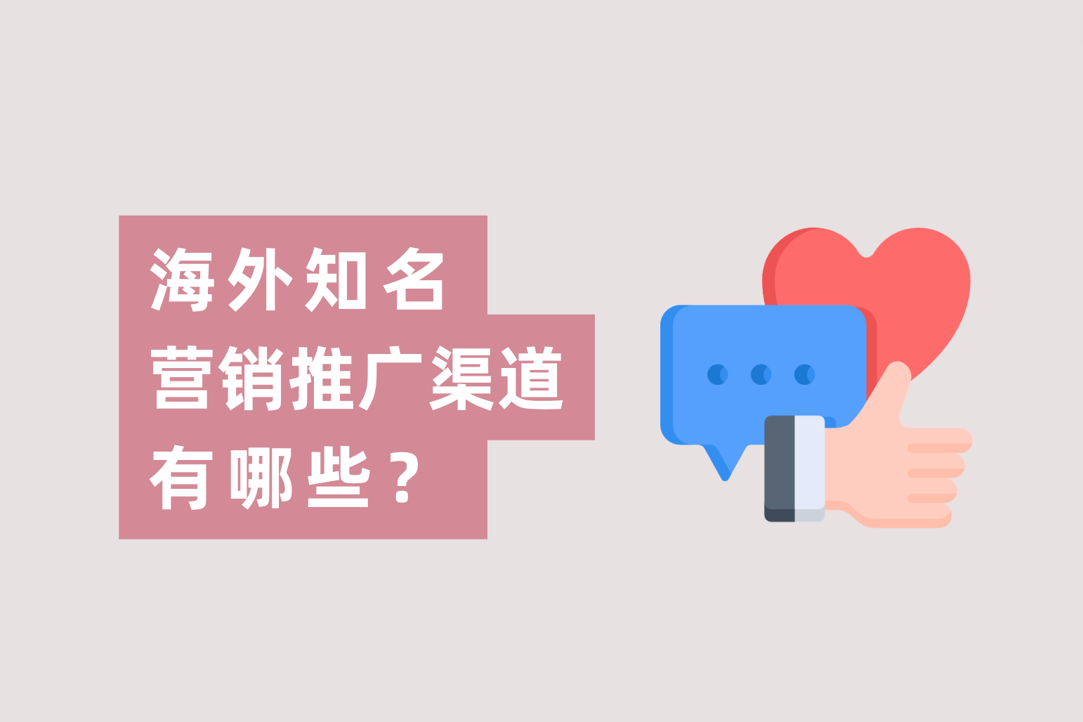 外洋着名的营销推广的渠道有哪些？跨境电商广告主应怎样选择？