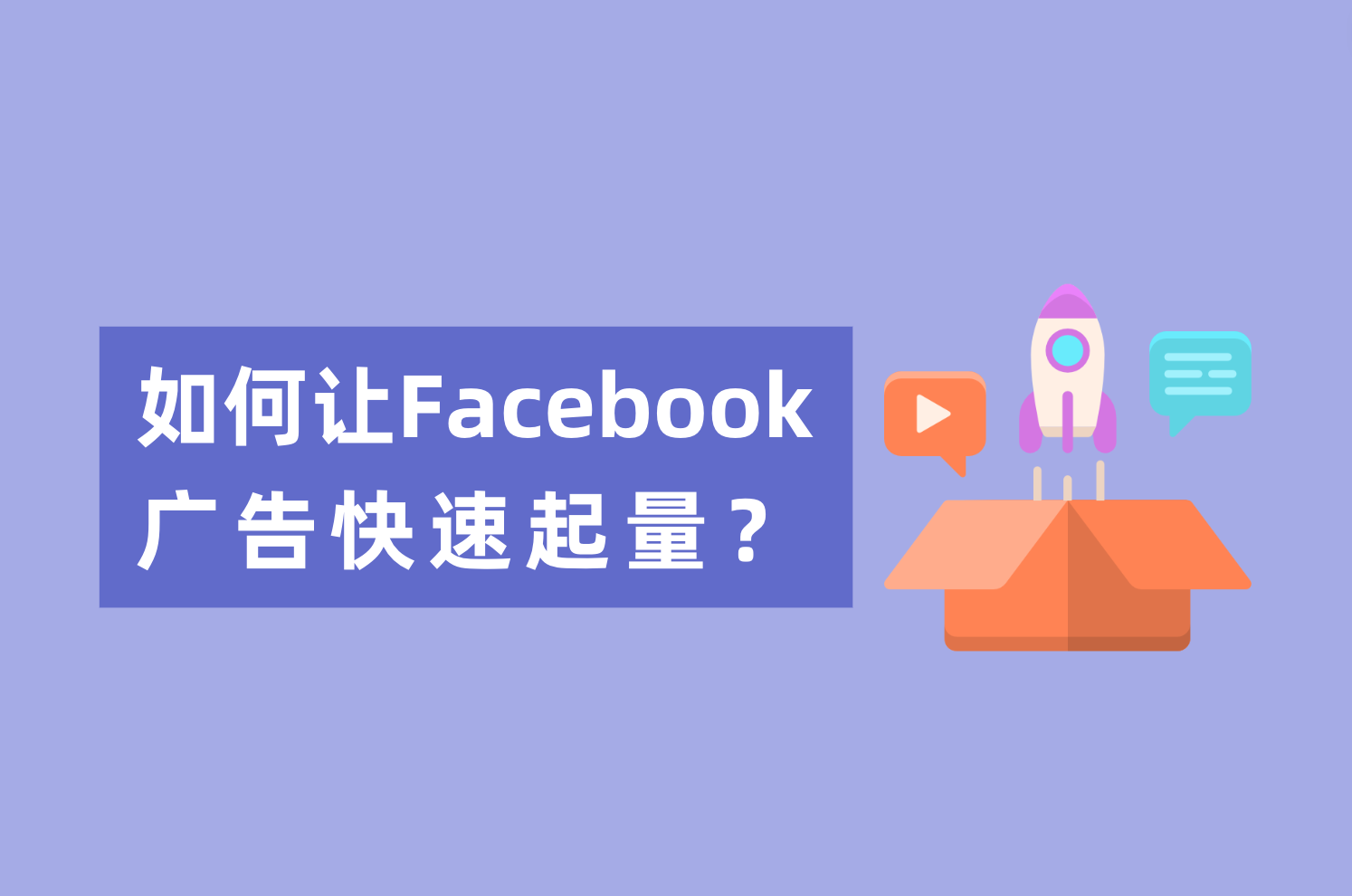 新人投放Facebook广告，怎样让Facebook广告快速起量？