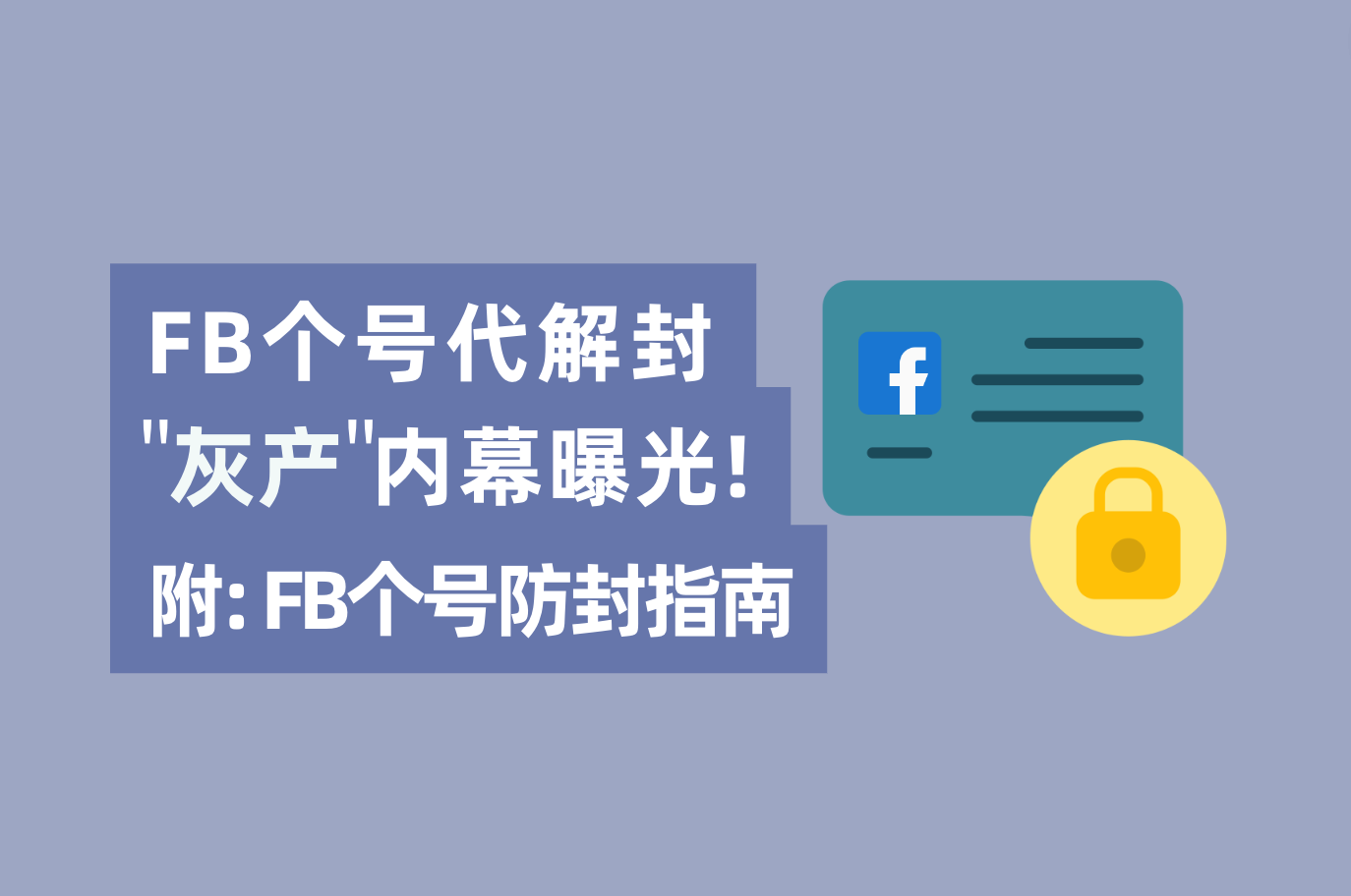 只要内部有人，Facebook帐号解封不可问题？FB个号代解封工业内幕“真相明确”