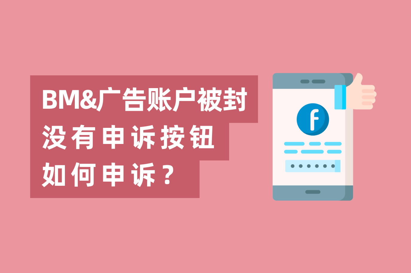 Facebook BM或广告账户被封，没有申诉按钮怎样申诉？