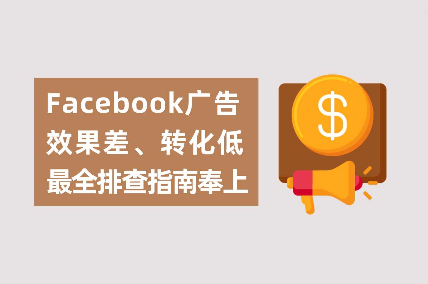 Facebook广告效果差、转化低怎么办？广告主最全排查指南送上