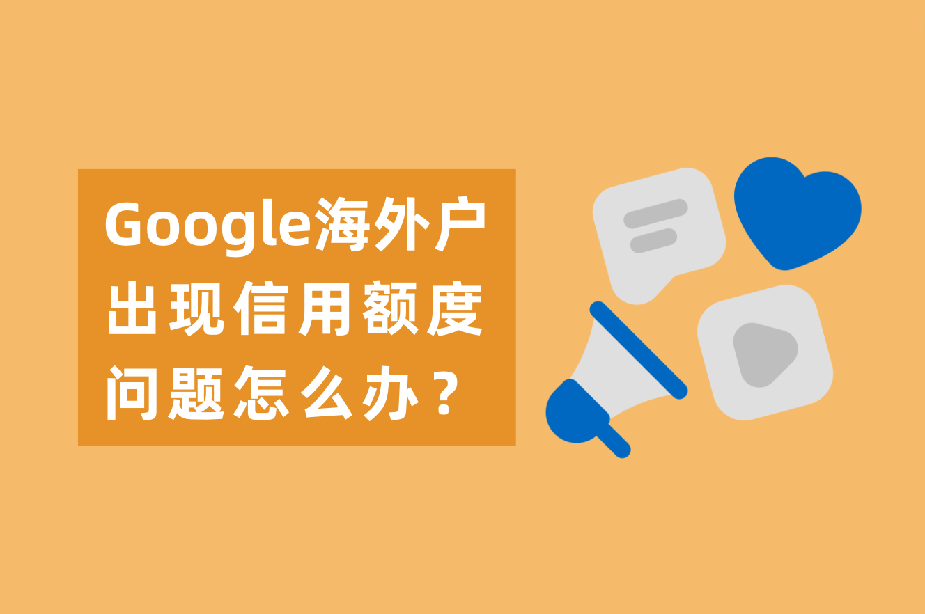 为什么Google外洋户有高返点？Google外洋户泛起信用额度问题怎么办？