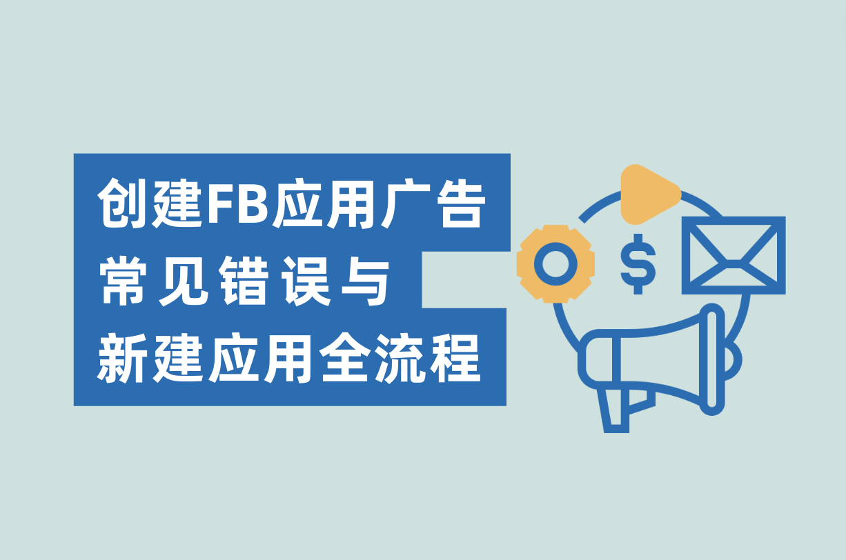 建设Facebook应用广告的常见过失与新建应用流程，Facebook App广告主必看