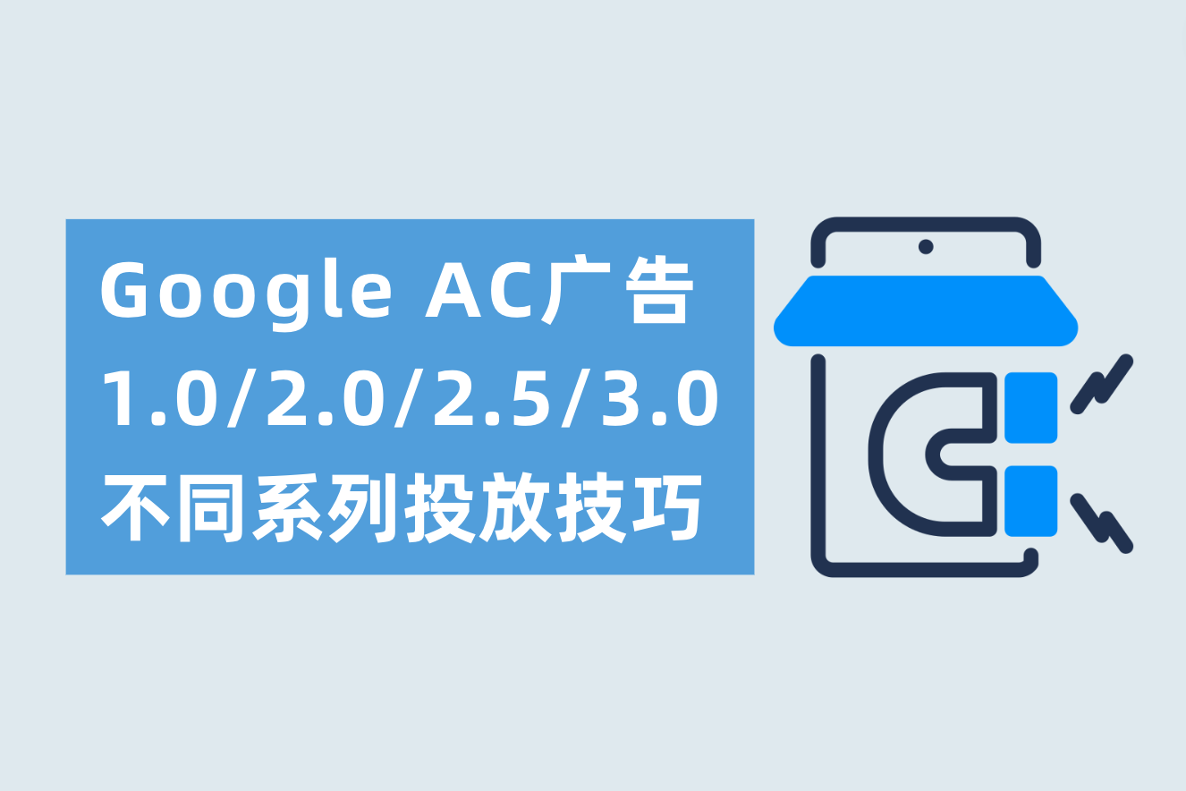 Google AC广告1.0/2.0/2.5/3.0划分是什么？差别AC系列投放技巧划分需要注重什么？
