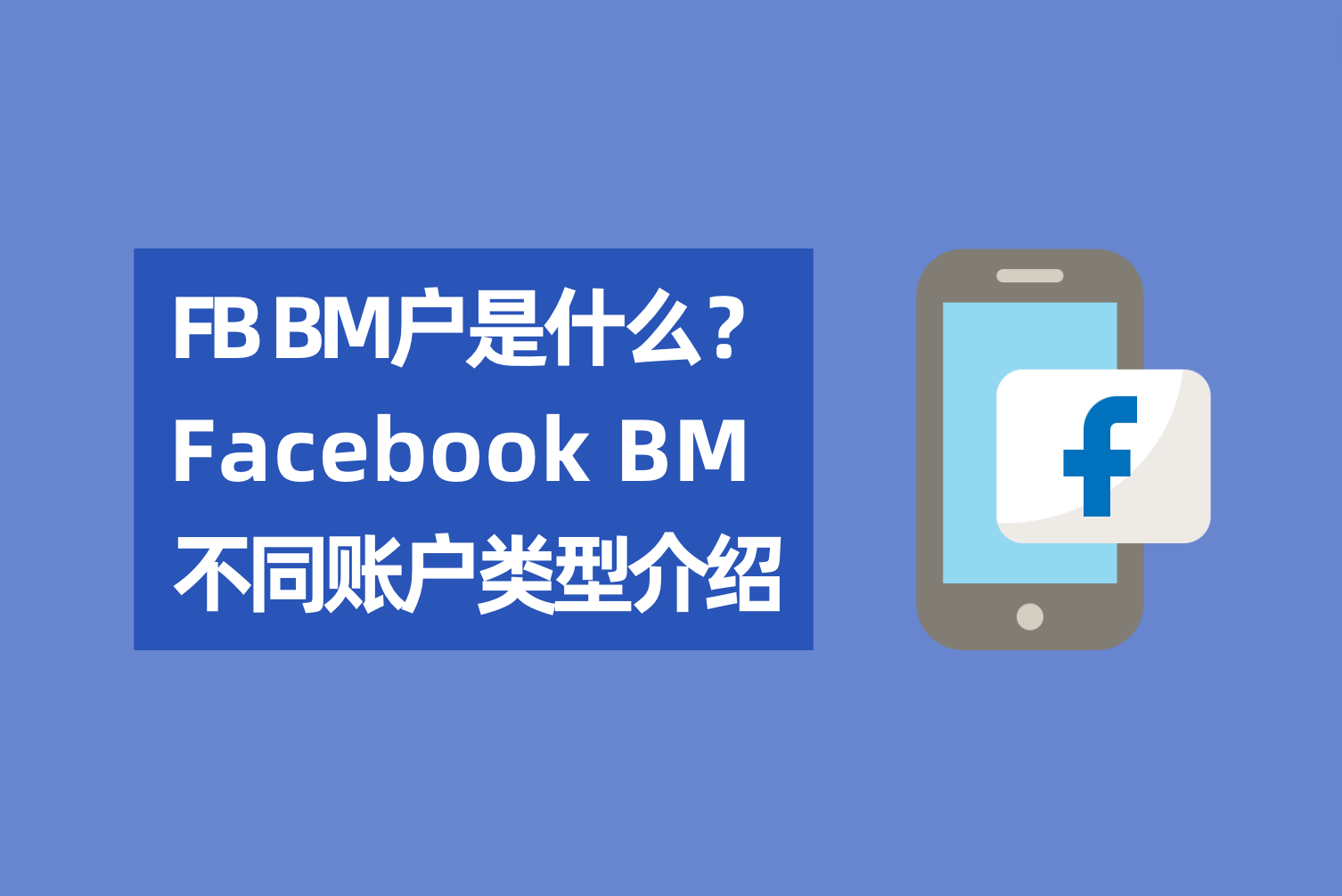 Facebook BM户是什么？Facebook BM差别账户类型先容