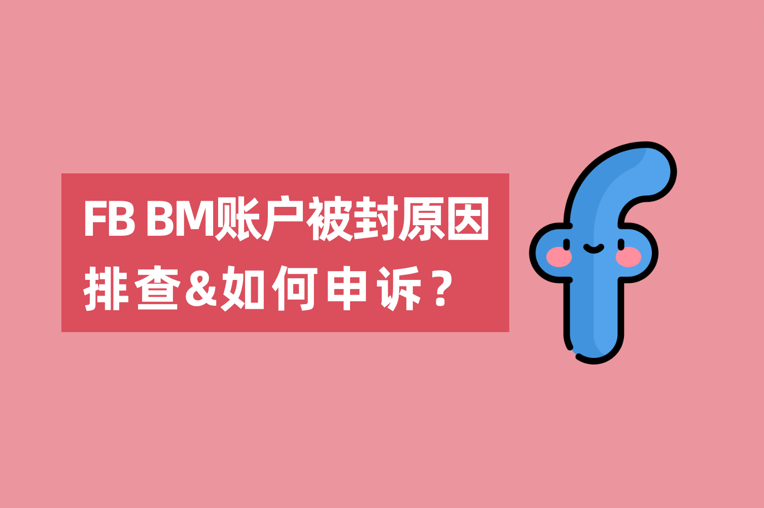 Facebook BM账户被封缘故原由排查以及怎样申诉？