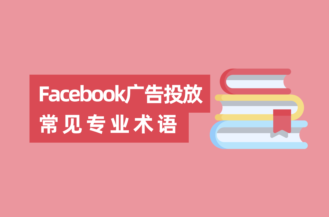 Facebook广告投放常见专业术语和缩略语，FB广告优化师入门必看！