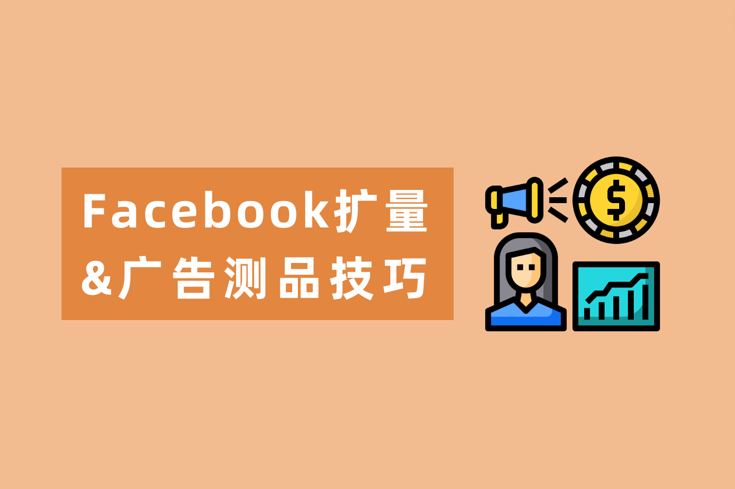 Facebook广告测品技巧&Facebook扩量秘笈来喽，广告主看这篇就够了！