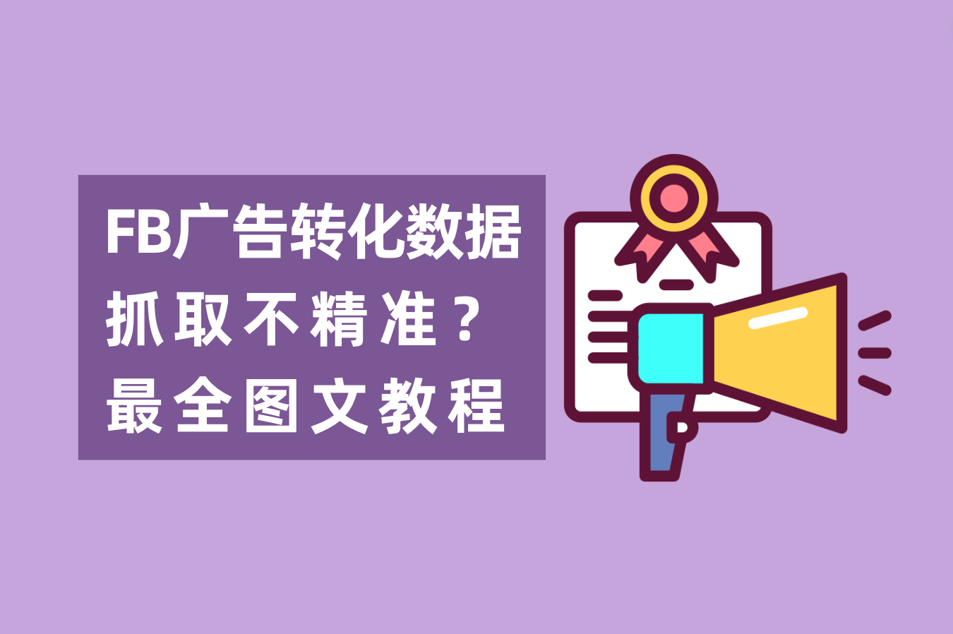 怎样解决Facebook广告数据抓取不精准问题？FB后台数据追踪怎样设置？最全图文教程附上
