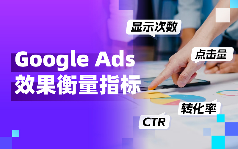 从CTR到CPC：买通要害投放指标，让Google Ads广告效果大幅提升！
