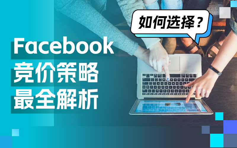 一篇文章彻底明确Facebook广告竞价战略，轻松提高广告效果