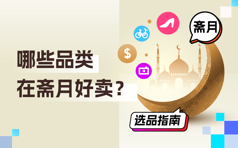 哪些品类在斋月好卖？跨境卖家怎样吸金？斋月选品指南来了