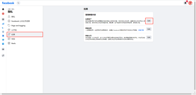 Facebook新版公共主页-拉黑小我私家号和屏障词设置-维；ザ2