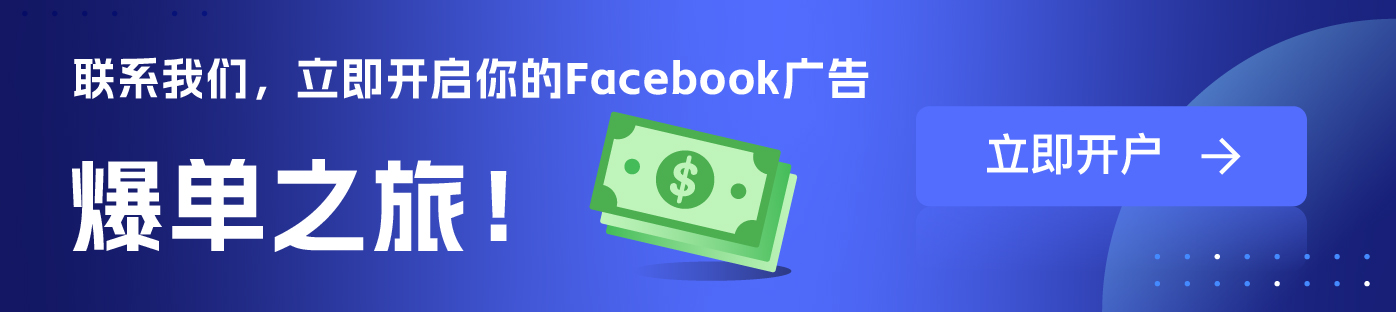 维；ザ facebook外洋户署理广告开户